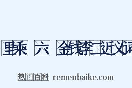 里乘·六·金钱李二近义词是什么意思的图片